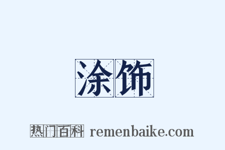 涂饰是什么意思的图片